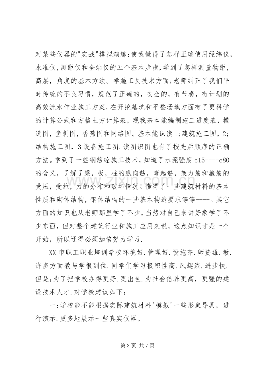 建筑施工培训学习体会3篇 (3).docx_第3页