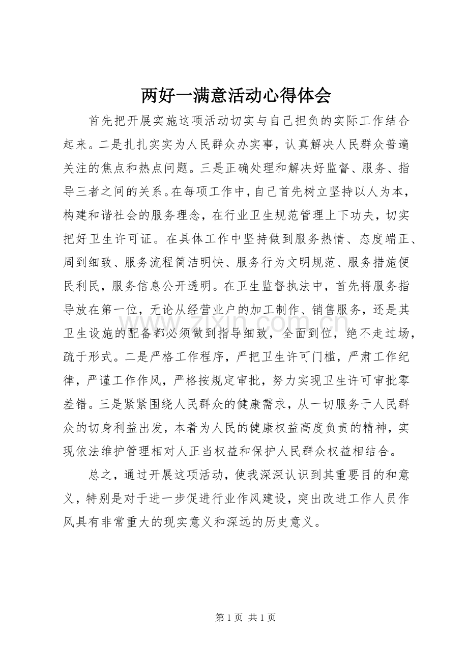 两好一满意活动体会心得.docx_第1页