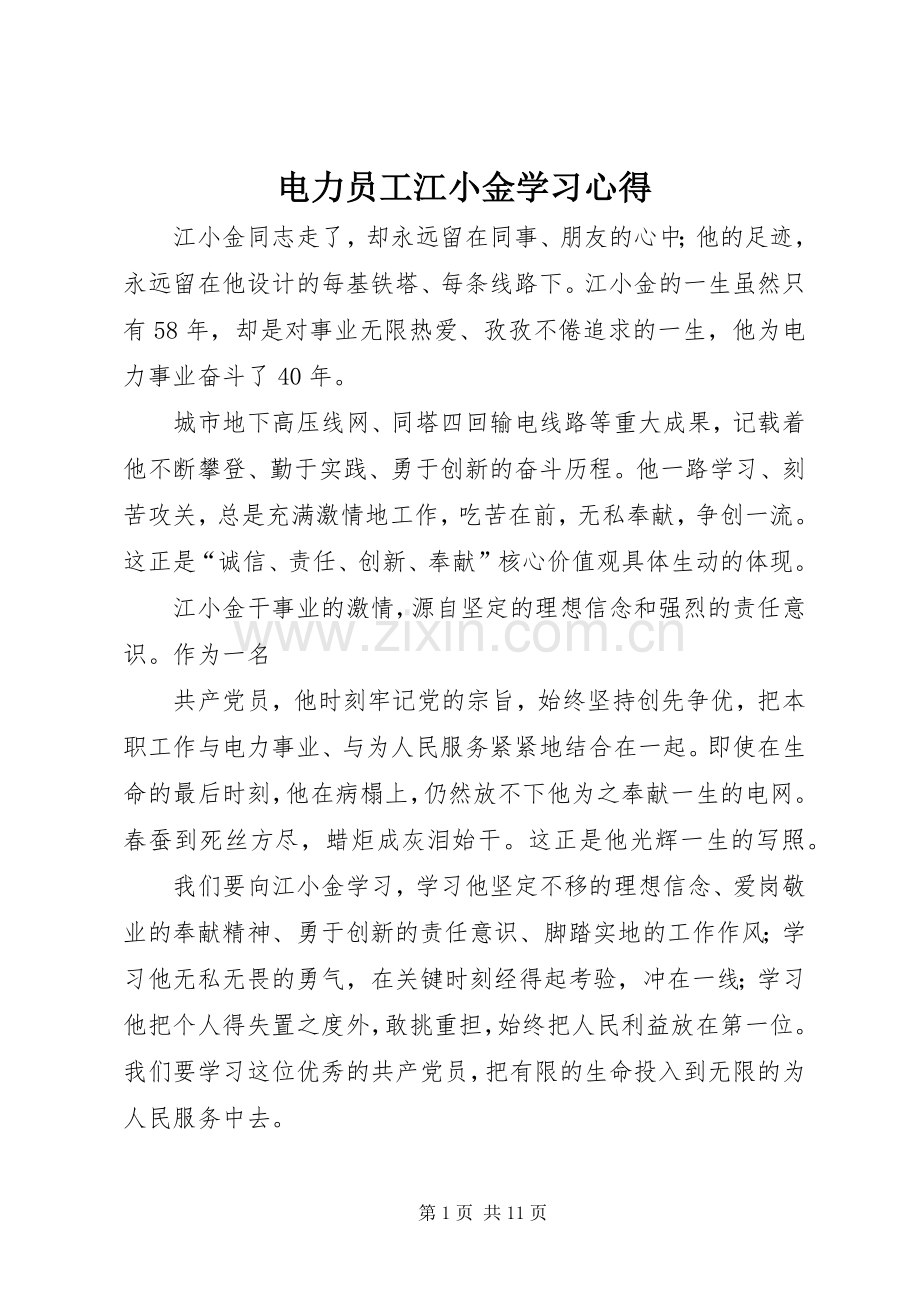 电力员工江小金学习体会.docx_第1页