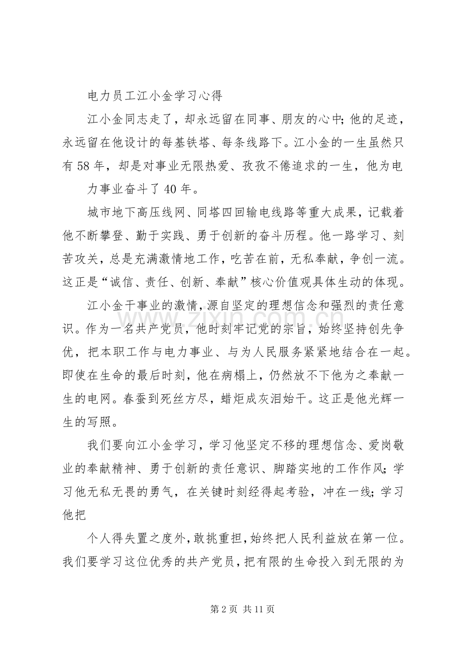 电力员工江小金学习体会.docx_第2页