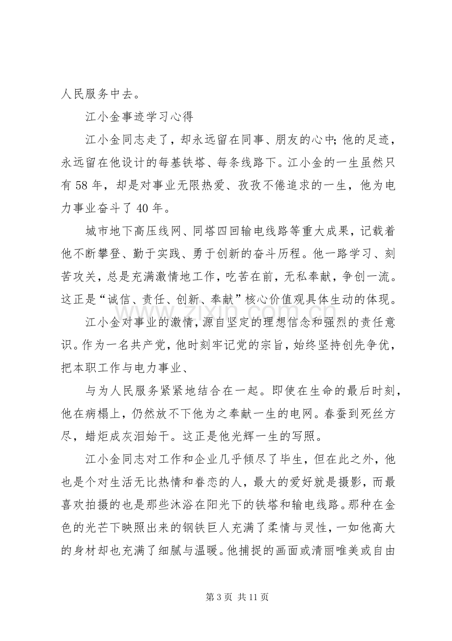 电力员工江小金学习体会.docx_第3页