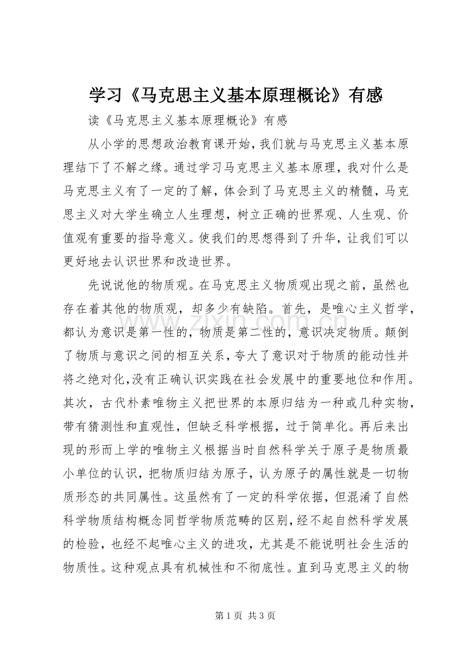 学习《马克思主义基本原理概论》有感.docx_第1页