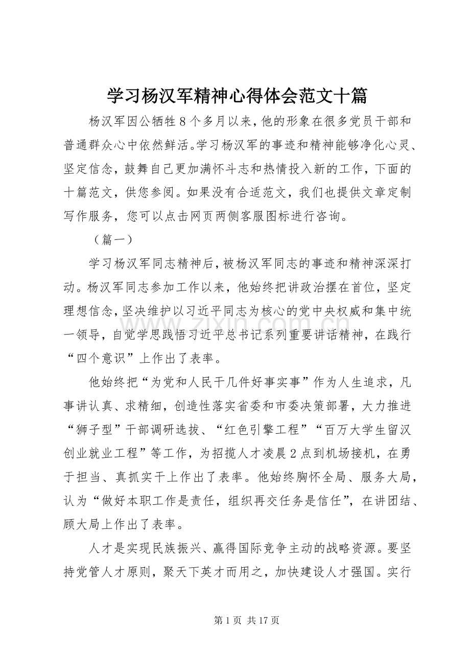 学习杨汉军精神体会心得范文十篇.docx_第1页