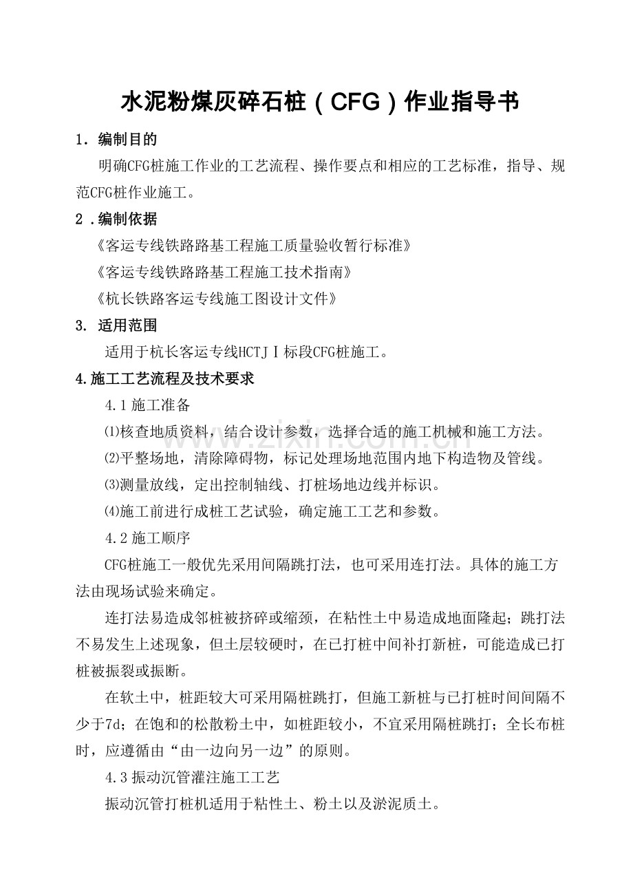 路基CFG桩施工作业指导书.doc_第1页