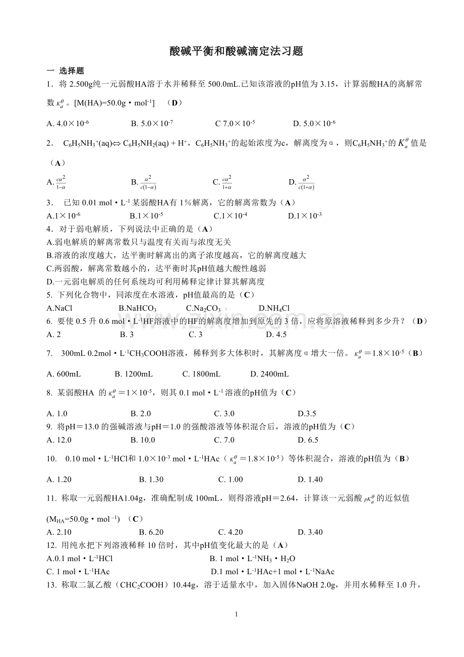 酸碱反应练习题.doc_第1页