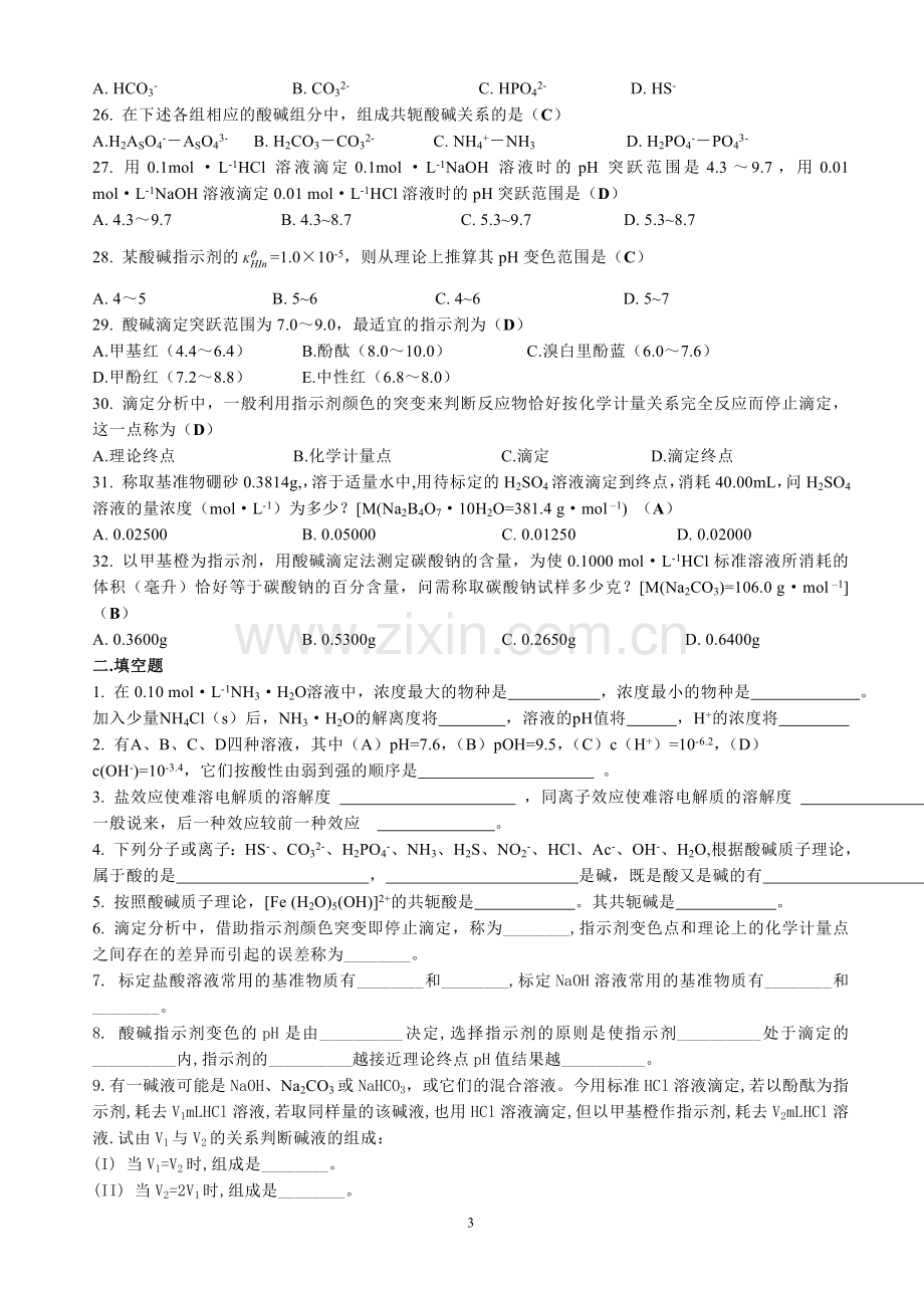 酸碱反应练习题.doc_第3页