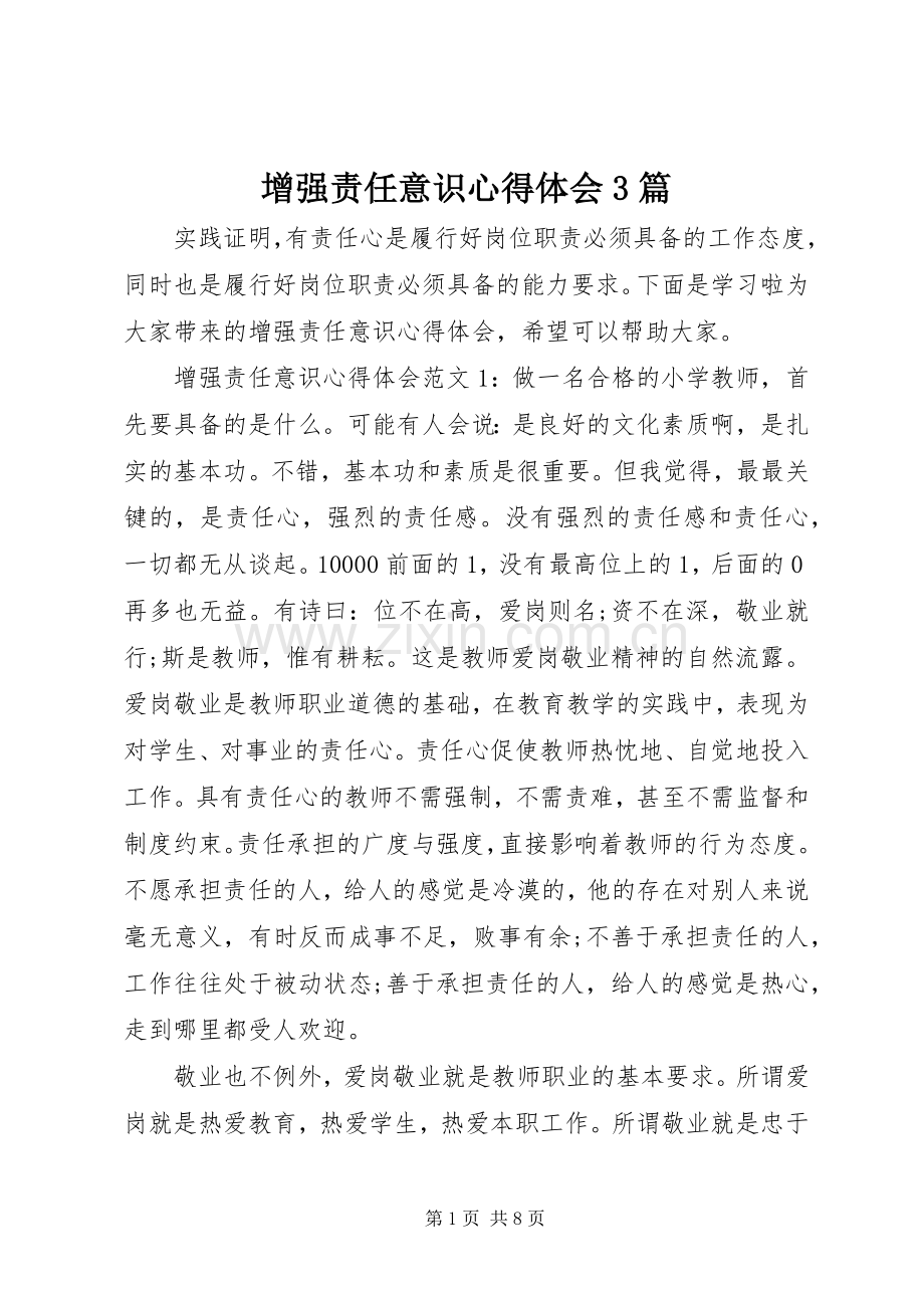 增强责任意识体会心得3篇.docx_第1页