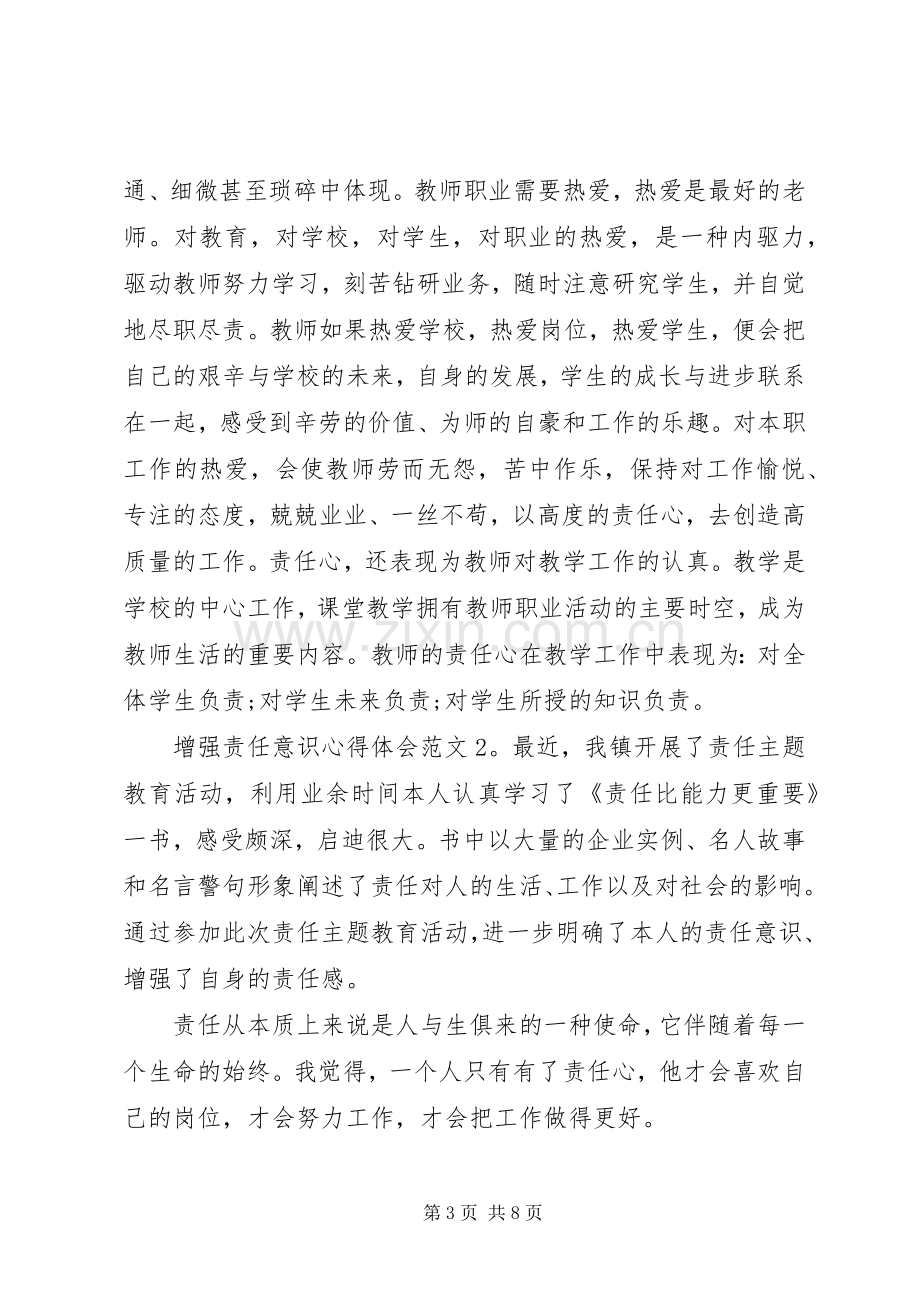 增强责任意识体会心得3篇.docx_第3页