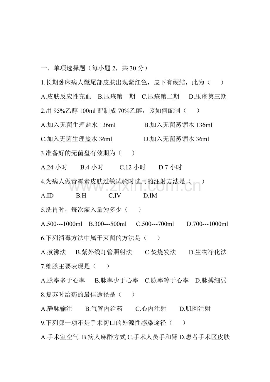 护理学基础综合试题.doc_第1页