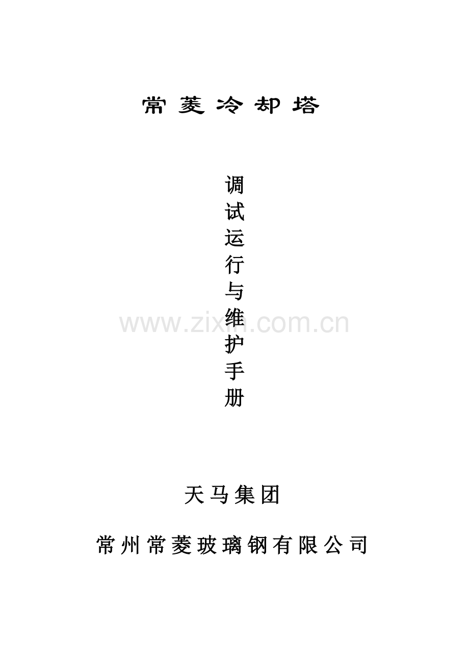 冷却塔调试维护手册(常州常菱).doc_第1页