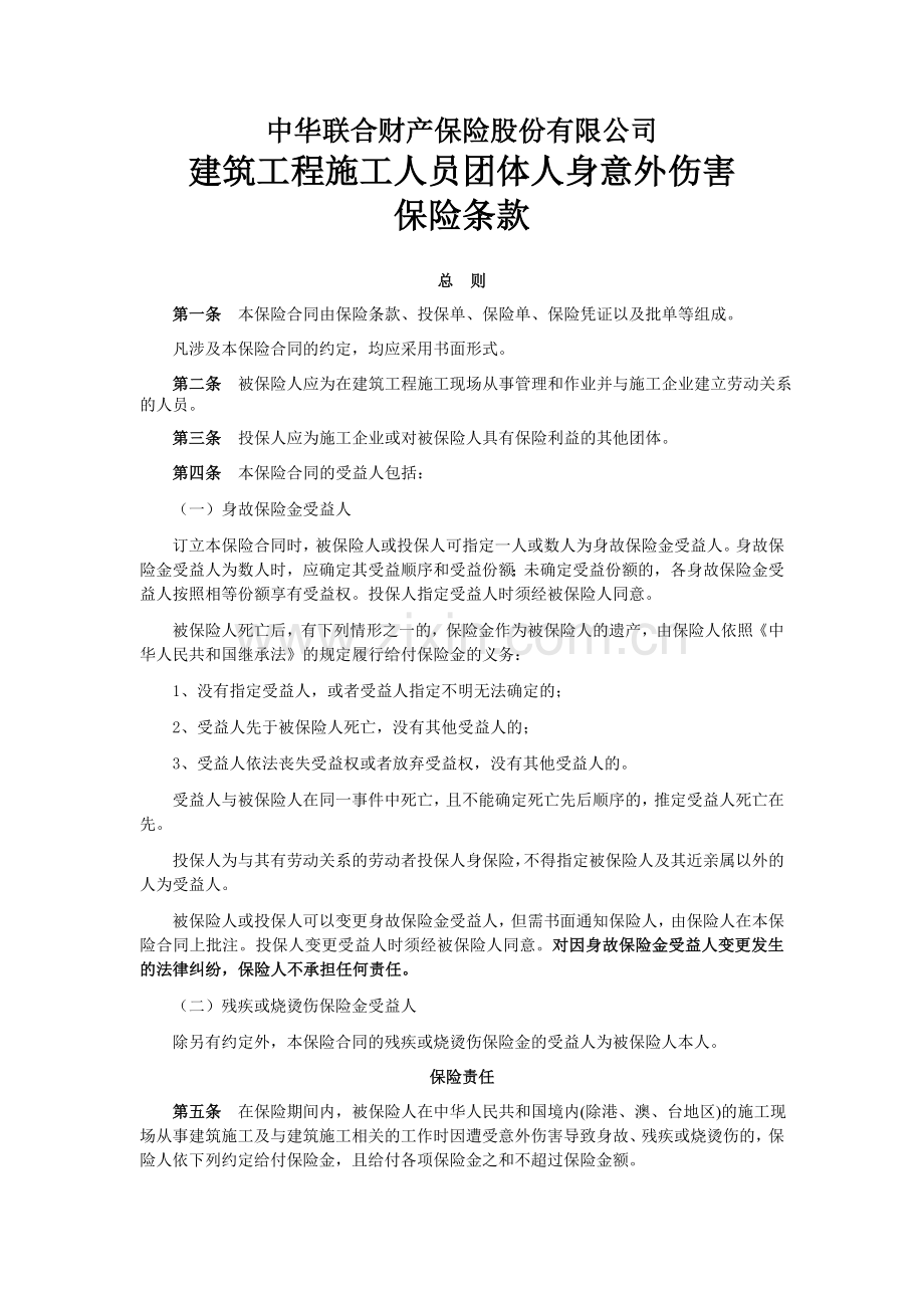 建筑工程施工人员团体人身意外伤害保险及其附加险条款.doc_第1页