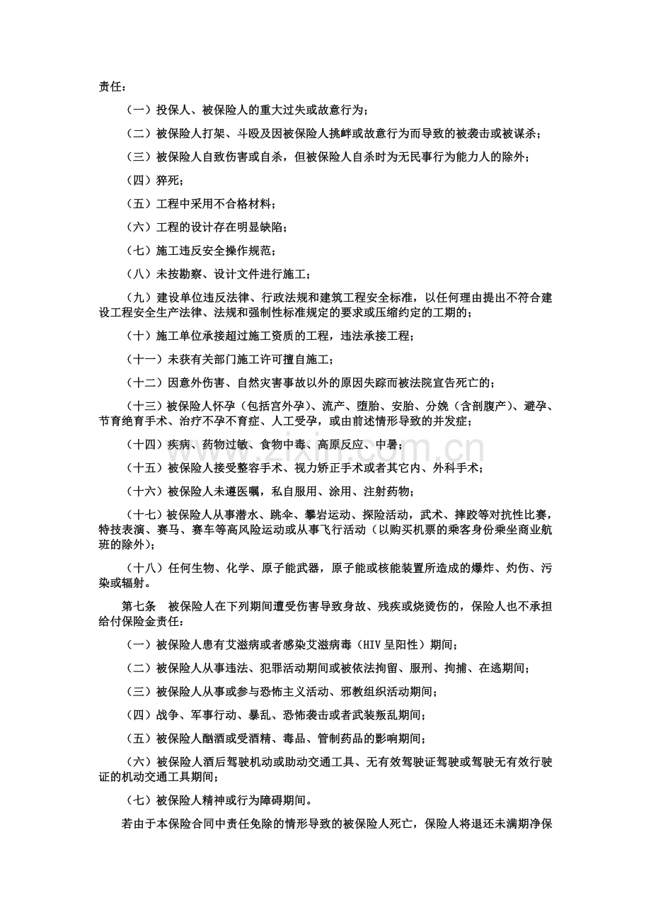 建筑工程施工人员团体人身意外伤害保险及其附加险条款.doc_第3页