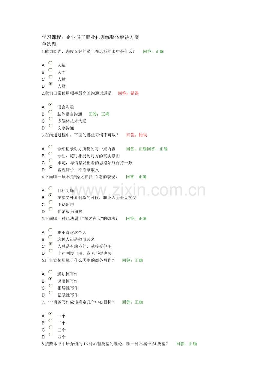 企业员工职业化训练整体解决方案(百题全套).doc_第1页