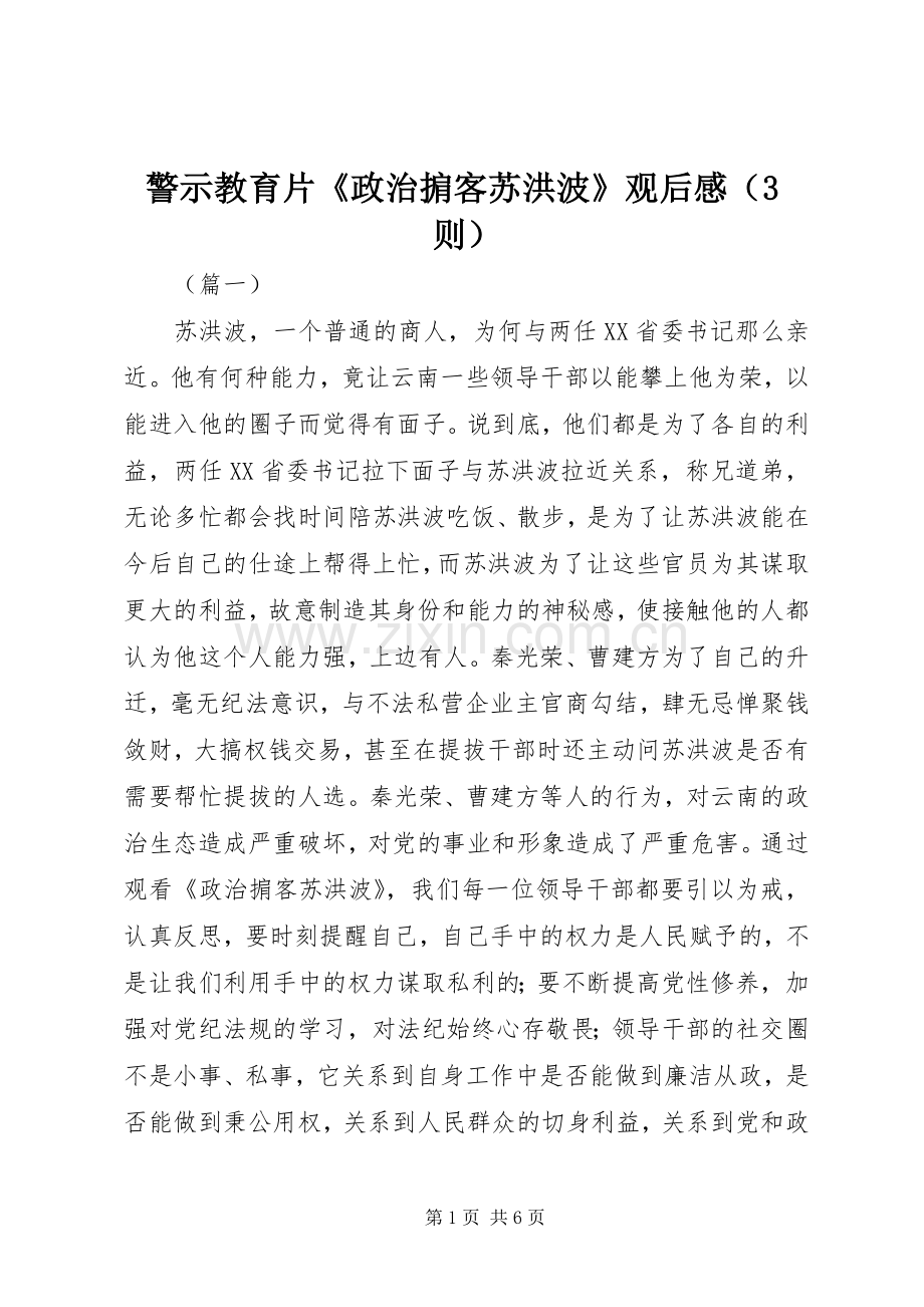 警示教育片《政治掮客苏洪波》观后心得（3则）.docx_第1页