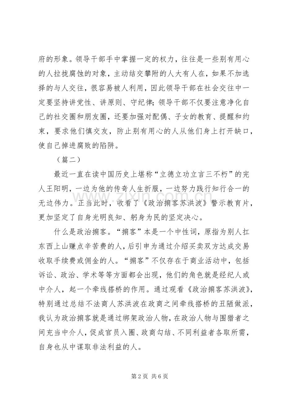 警示教育片《政治掮客苏洪波》观后心得（3则）.docx_第2页