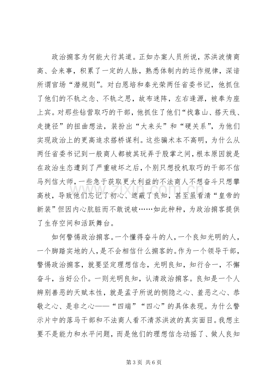 警示教育片《政治掮客苏洪波》观后心得（3则）.docx_第3页