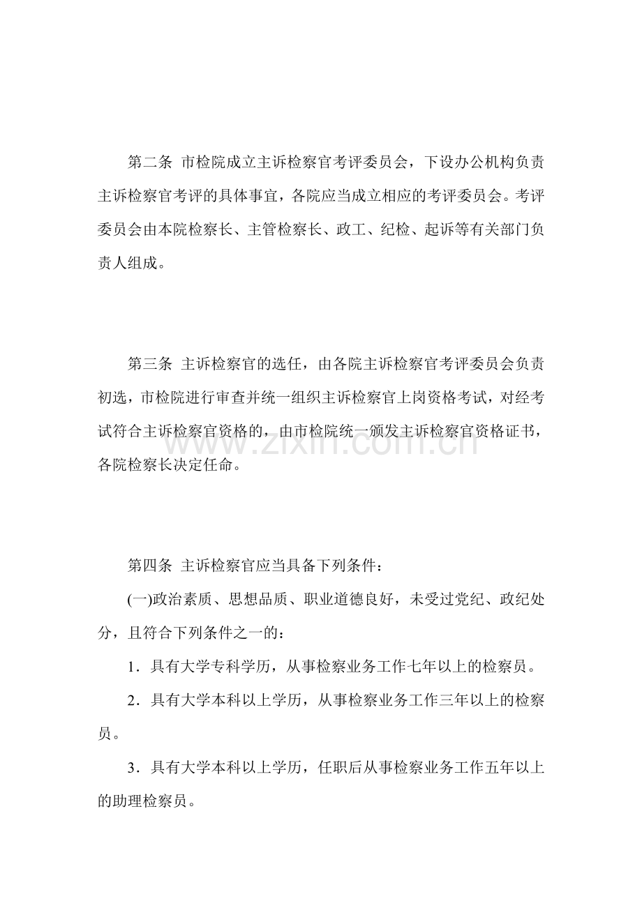 北京市人民检察院实施主诉检察官办案责任制暂行办法实施细则.doc_第2页