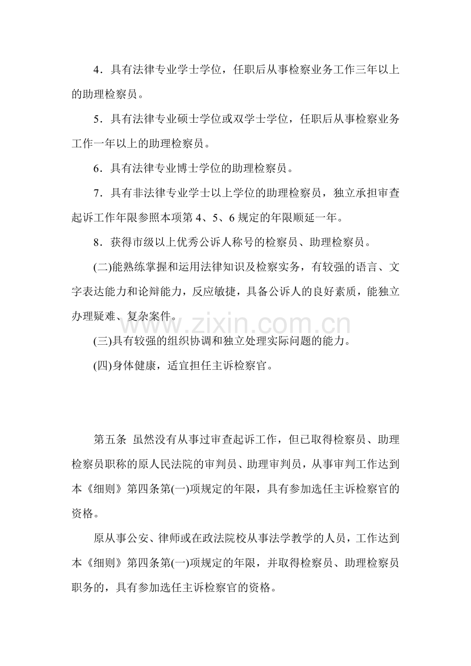 北京市人民检察院实施主诉检察官办案责任制暂行办法实施细则.doc_第3页