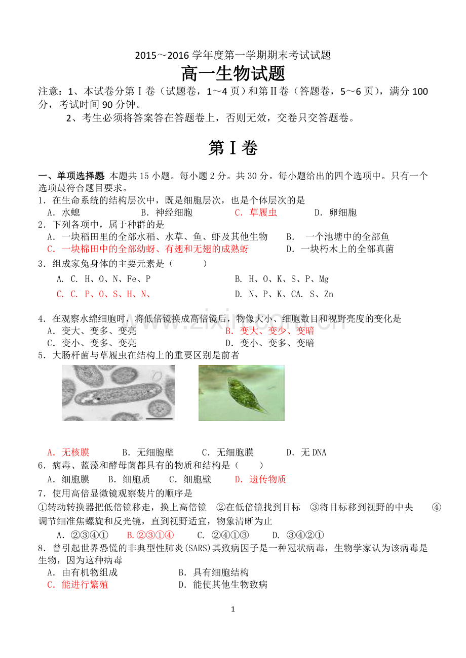 高一生物第一学期期末考试试题.doc_第1页