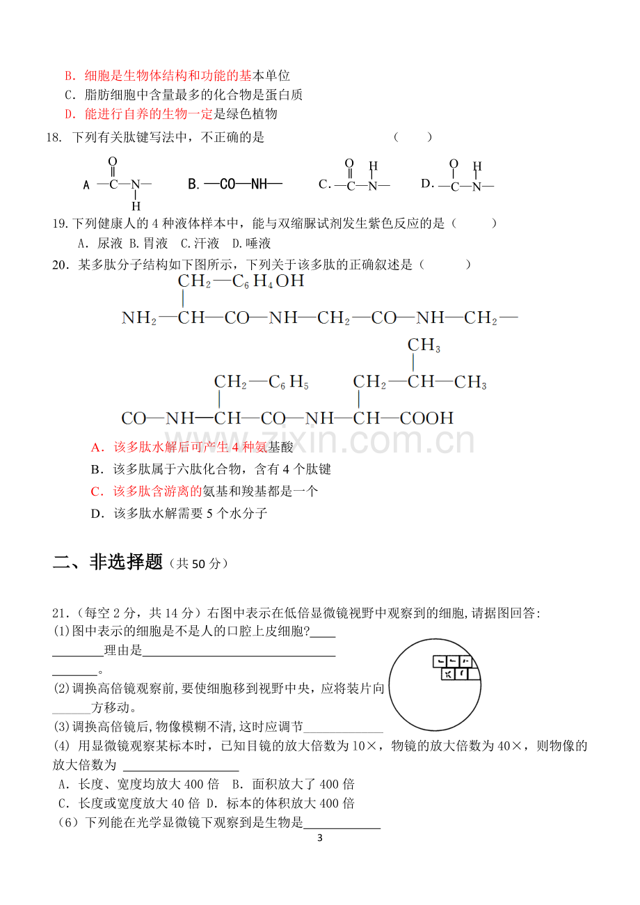 高一生物第一学期期末考试试题.doc_第3页