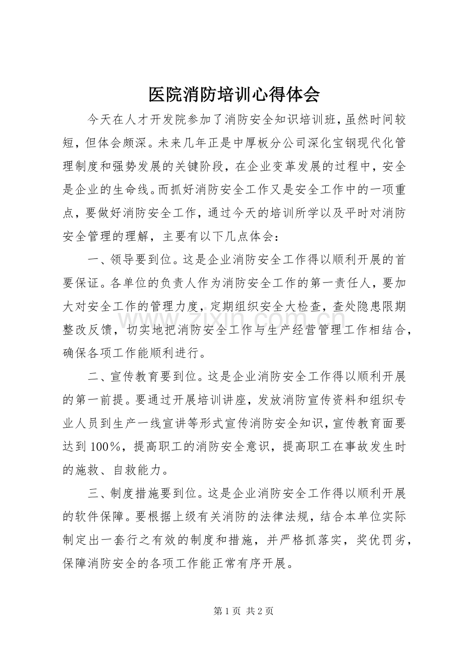 医院消防培训体会心得.docx_第1页