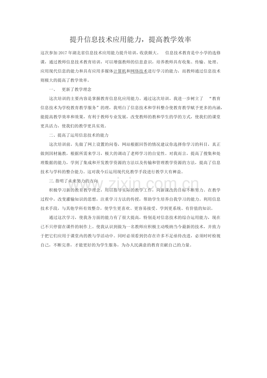 提升信息技术应用能力.docx_第1页