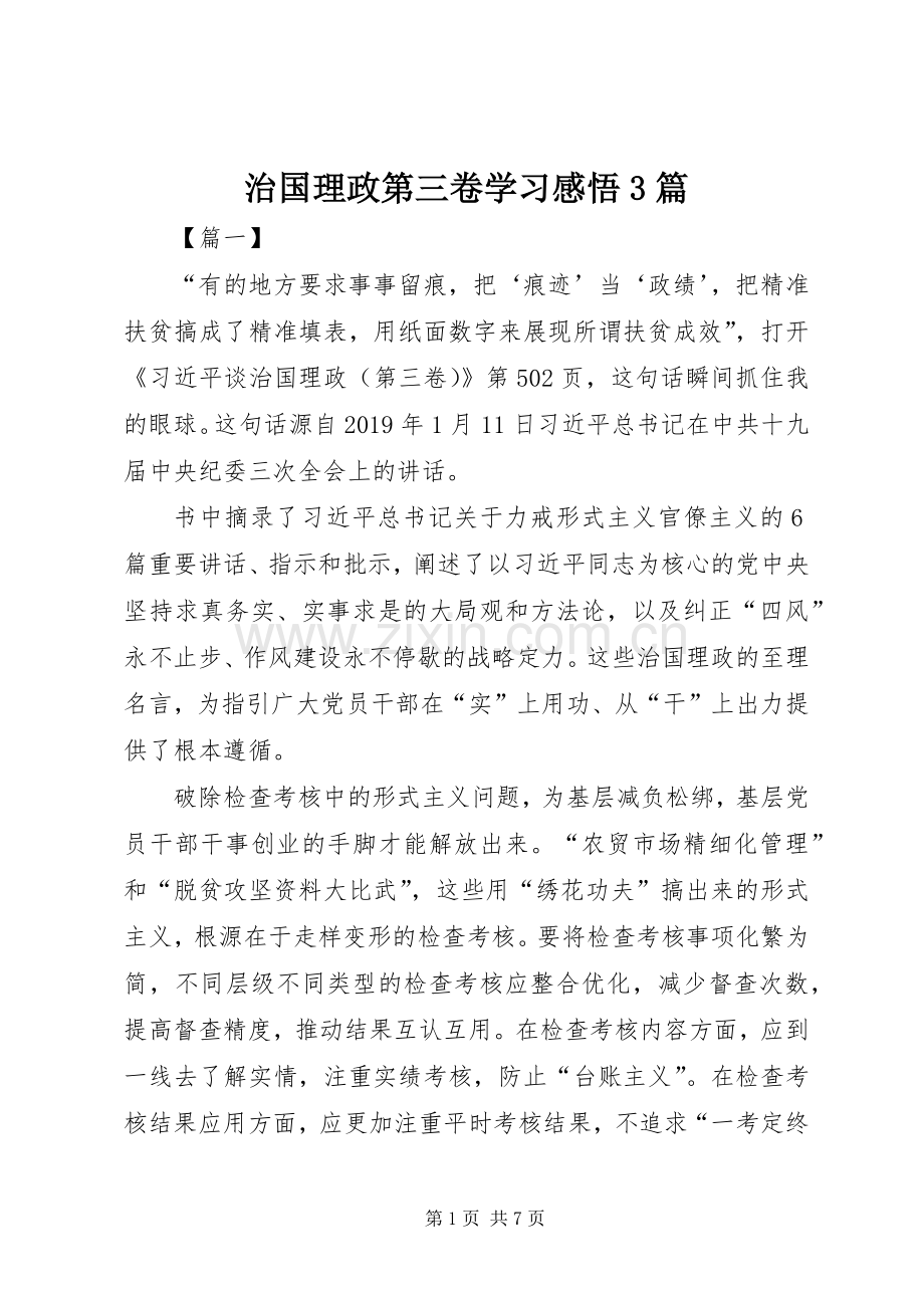 治国理政第三卷学习感悟3篇.docx_第1页