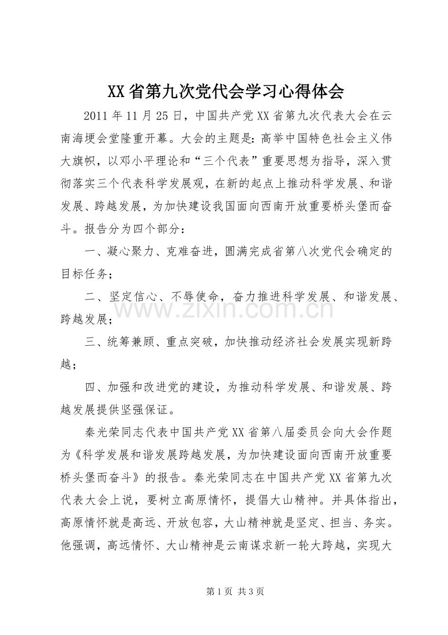 XX省第九次党代会学习体会心得.docx_第1页