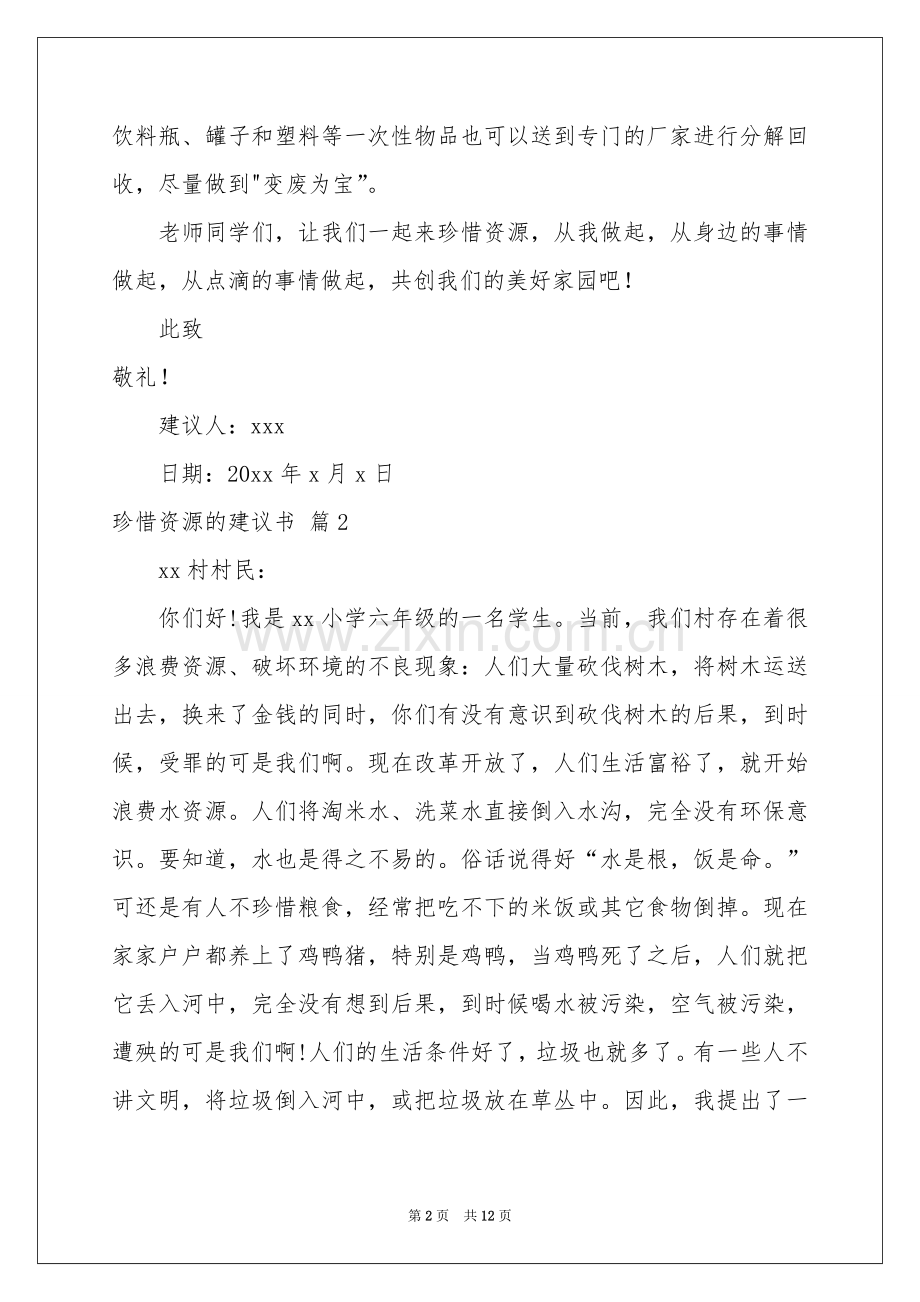 关于珍惜资源的建议书范本集锦9篇.docx_第2页