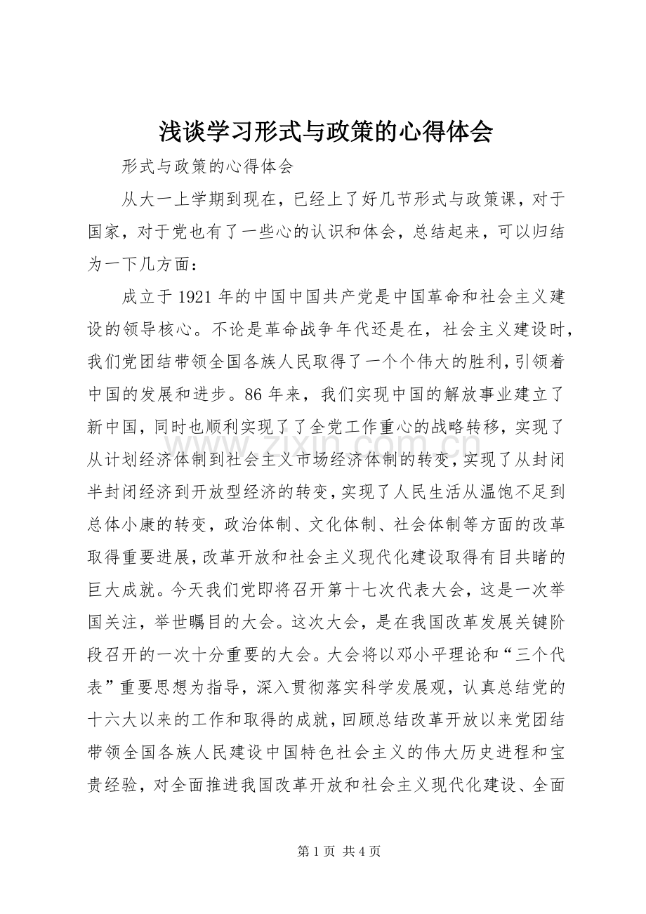 浅谈学习形式与政策的体会心得.docx_第1页