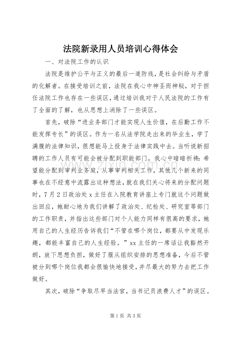 法院新录用人员培训体会心得.docx_第1页