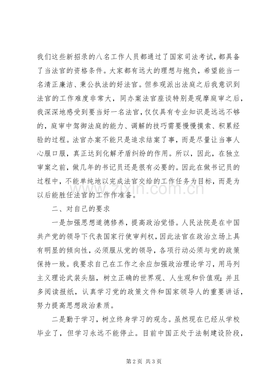 法院新录用人员培训体会心得.docx_第2页