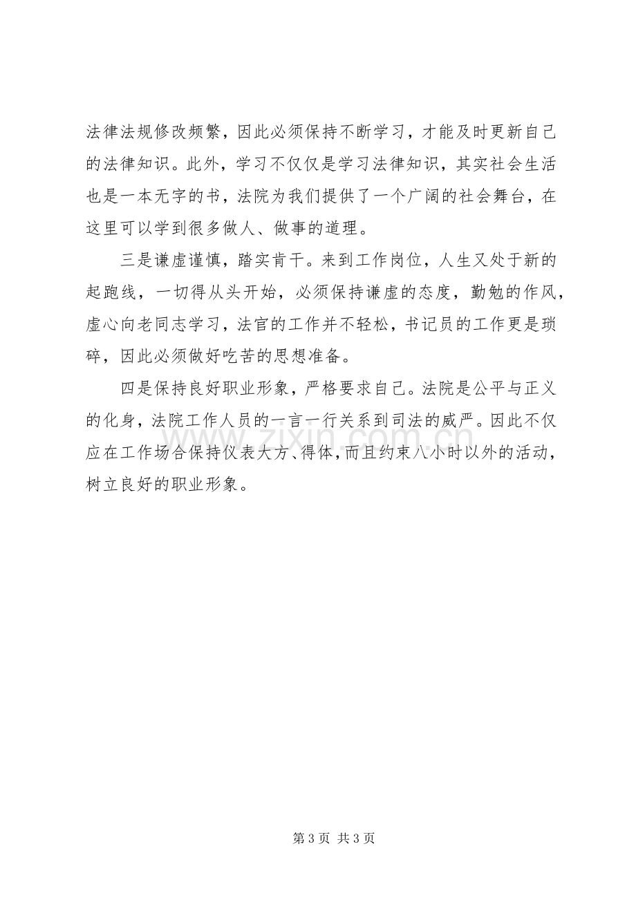 法院新录用人员培训体会心得.docx_第3页