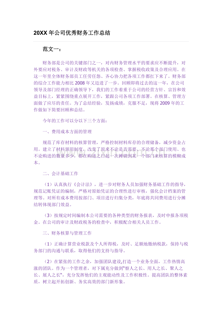 公司优秀财务工作总结(三篇).docx_第1页