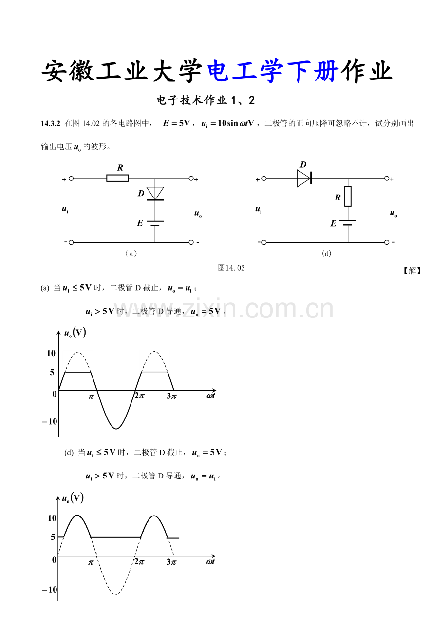 电工学下册作业练习答案.doc_第1页