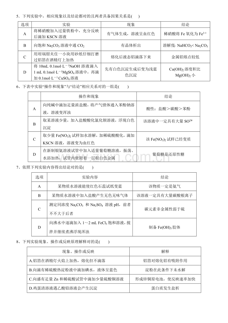 2021年高考表格型化学实验选择题含答案汇总.doc_第2页