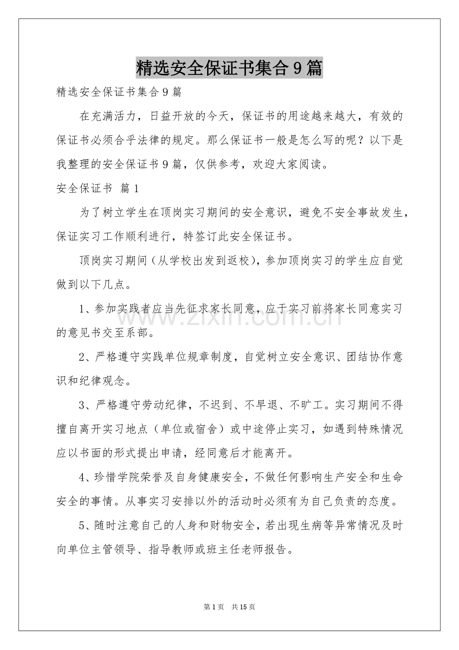 安全保证书集合9篇.docx_第1页