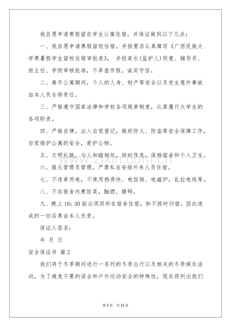 安全保证书集合9篇.docx_第3页