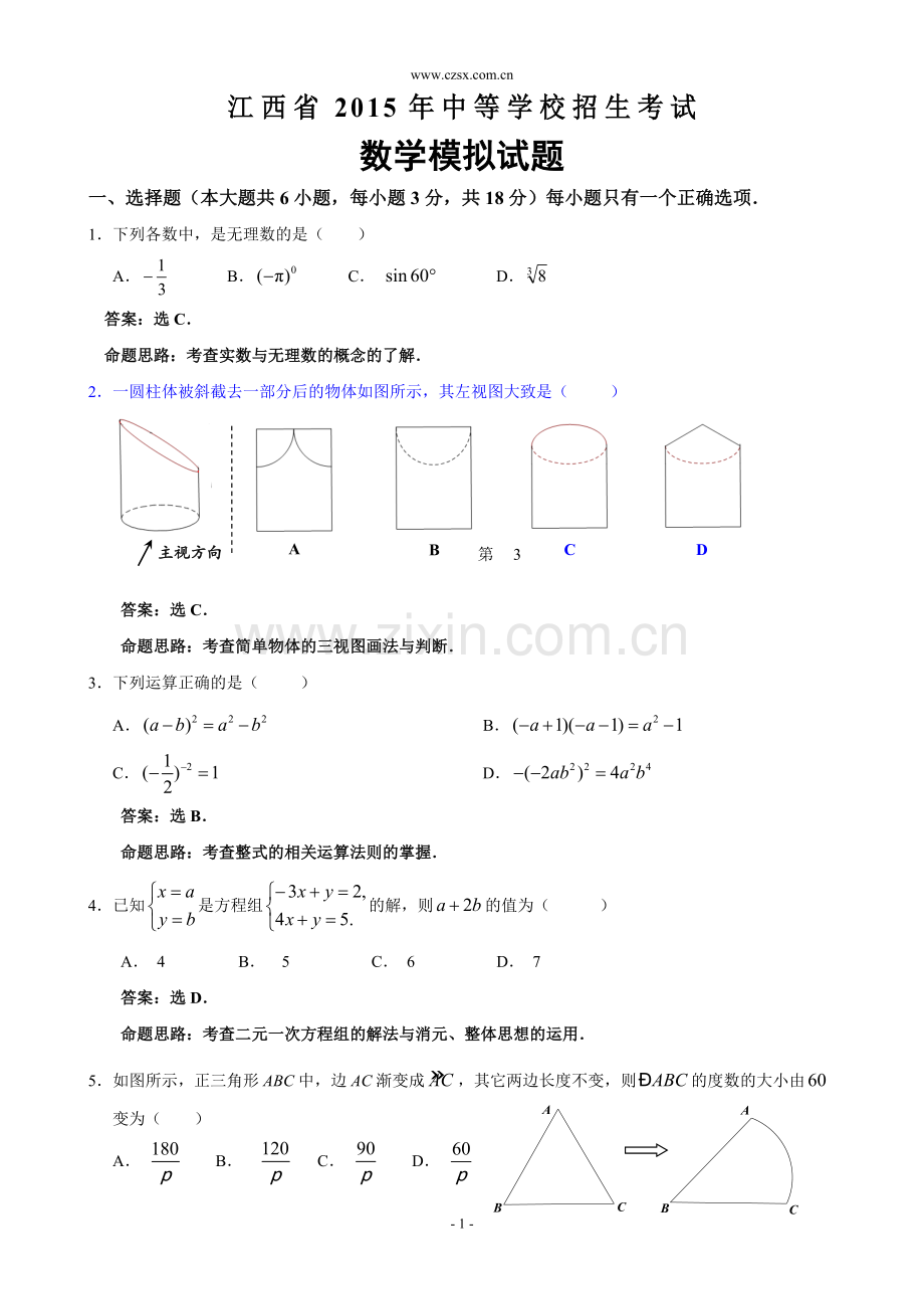 江西省2015年中等学校招生考试数学模拟试题(含答案).doc_第1页