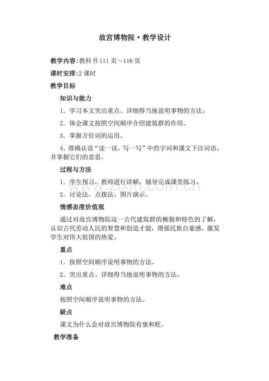 故宫博物院教学设计.docx_第1页