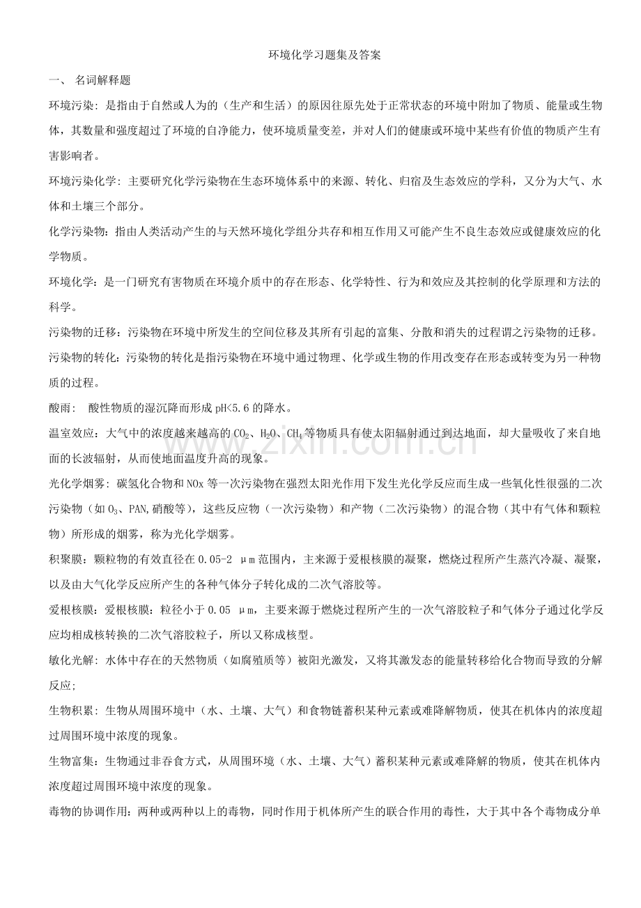 自考环境化学题目与答案.doc_第1页