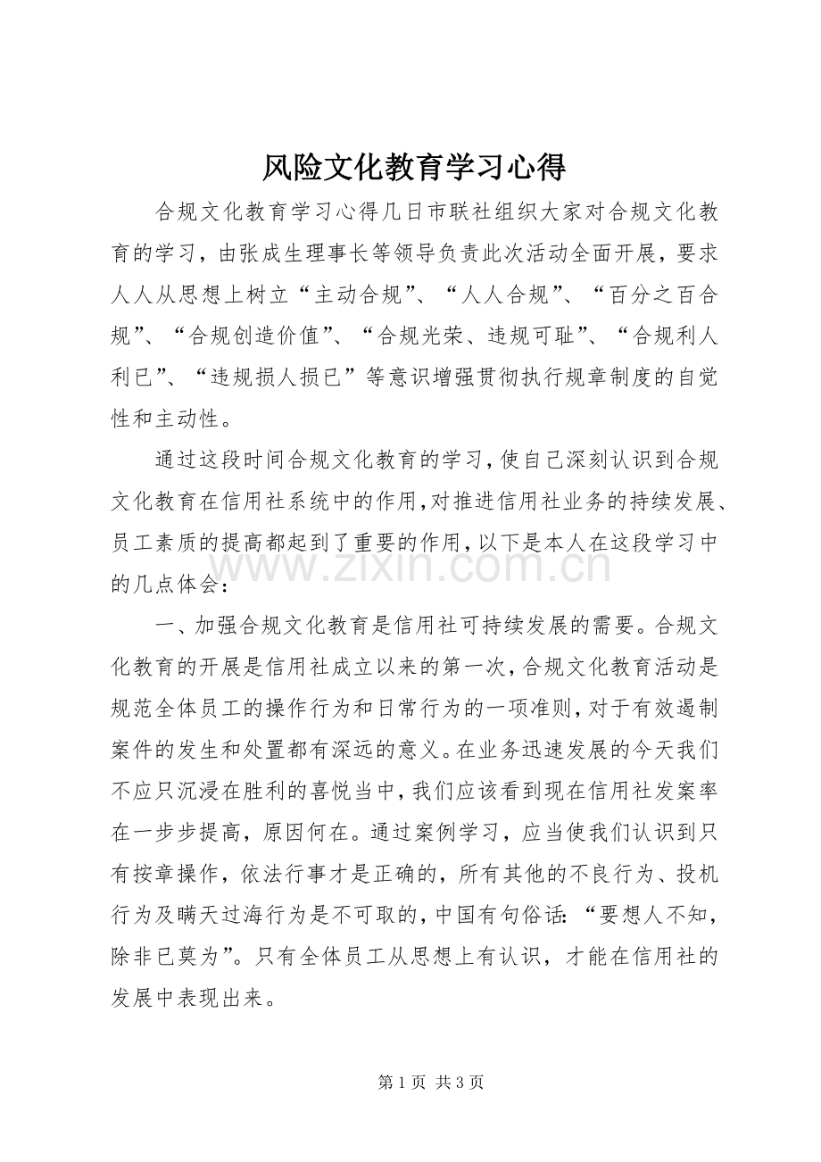 风险文化教育学习体会.docx_第1页