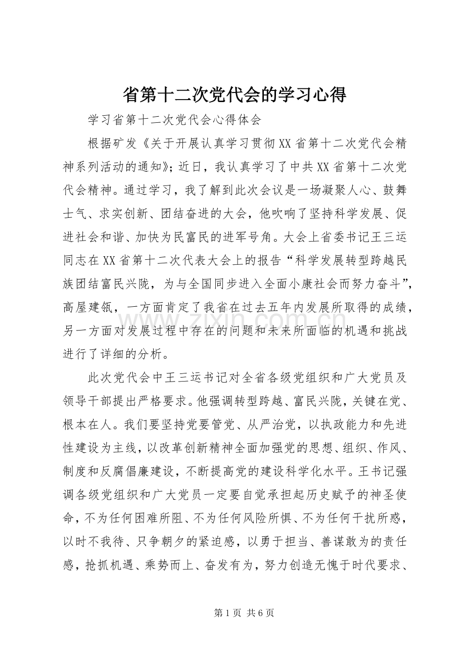 省第十二次党代会的学习体会3.docx_第1页