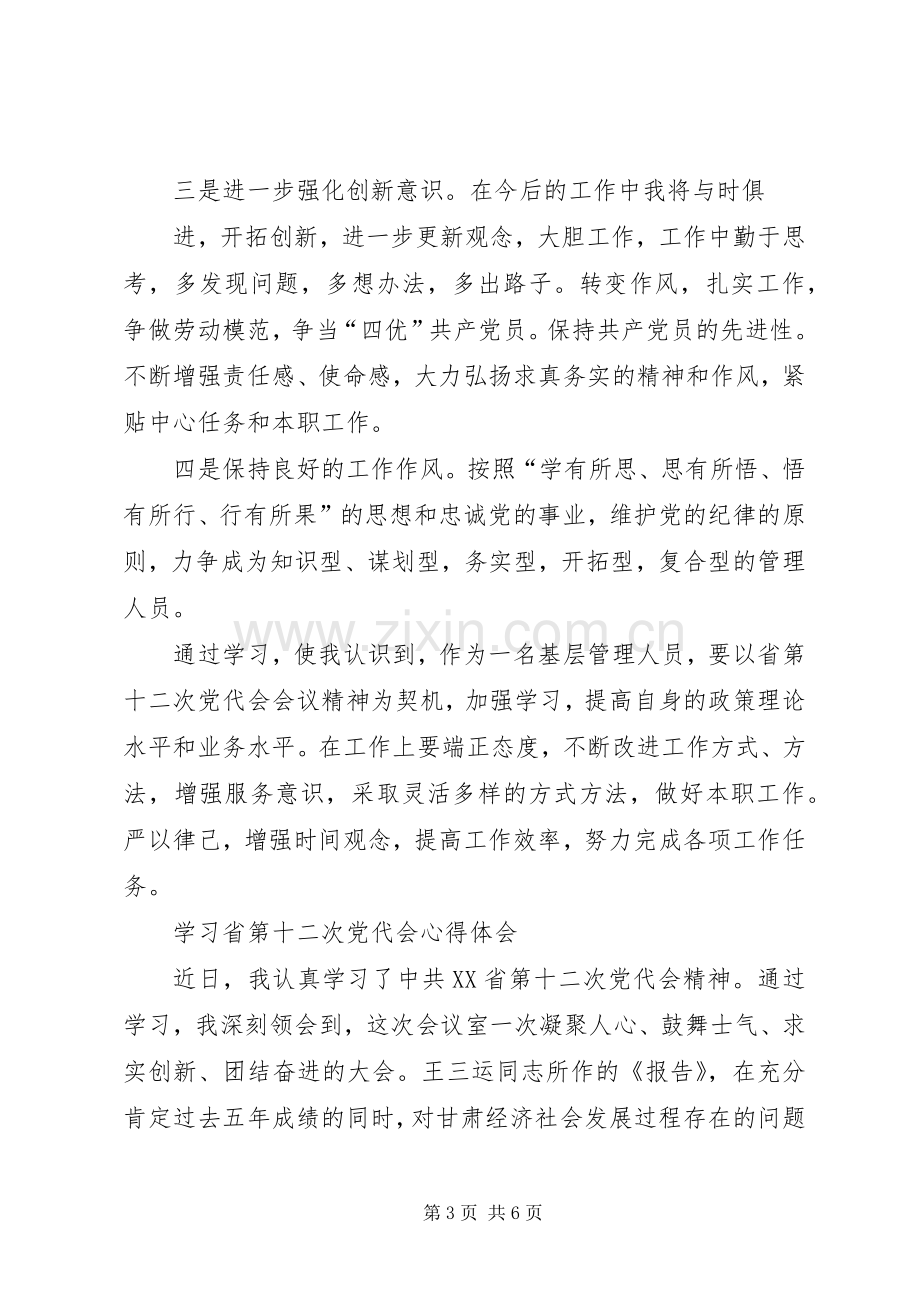 省第十二次党代会的学习体会3.docx_第3页