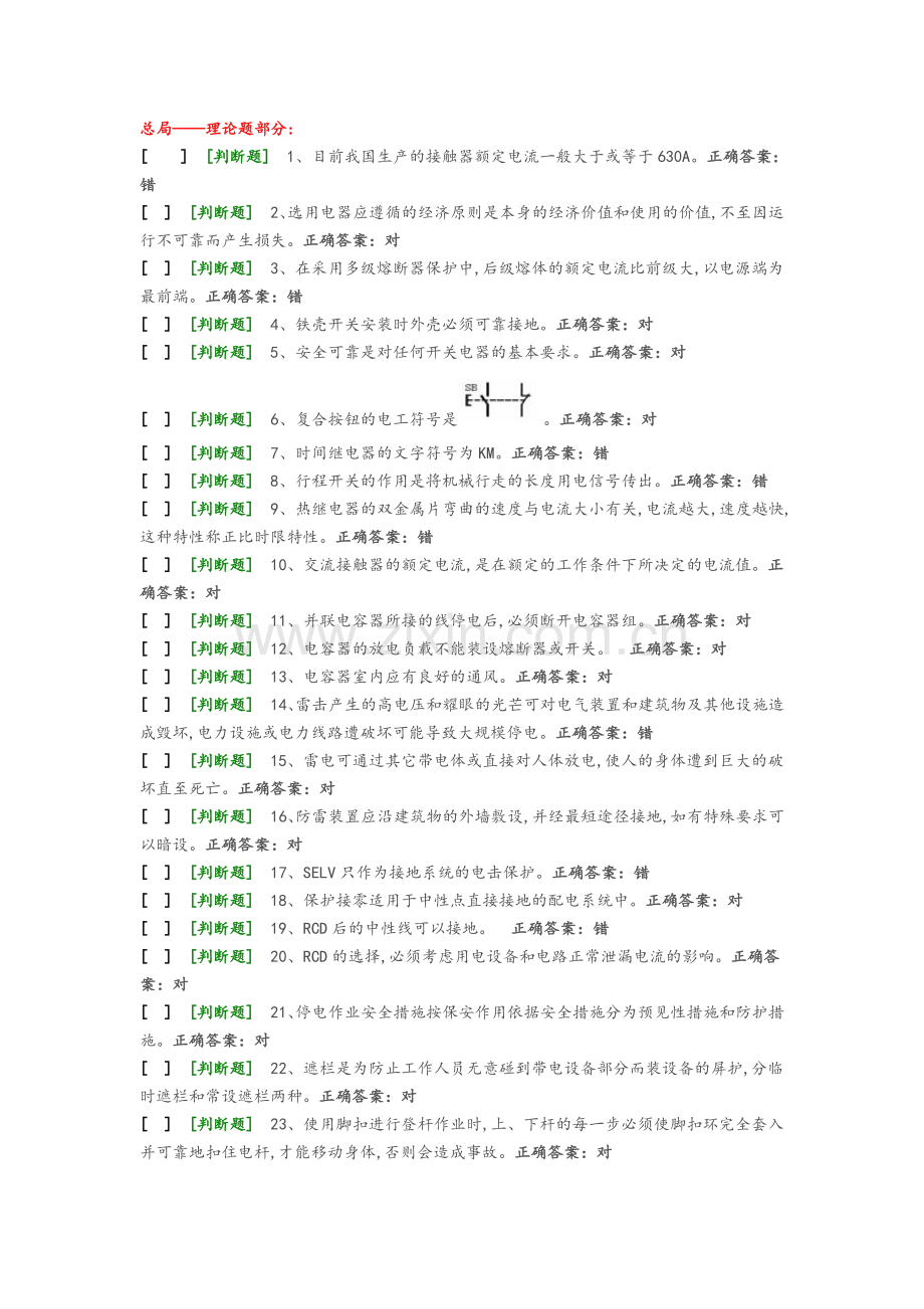 国家低压电工国家题库模拟题11.doc_第1页