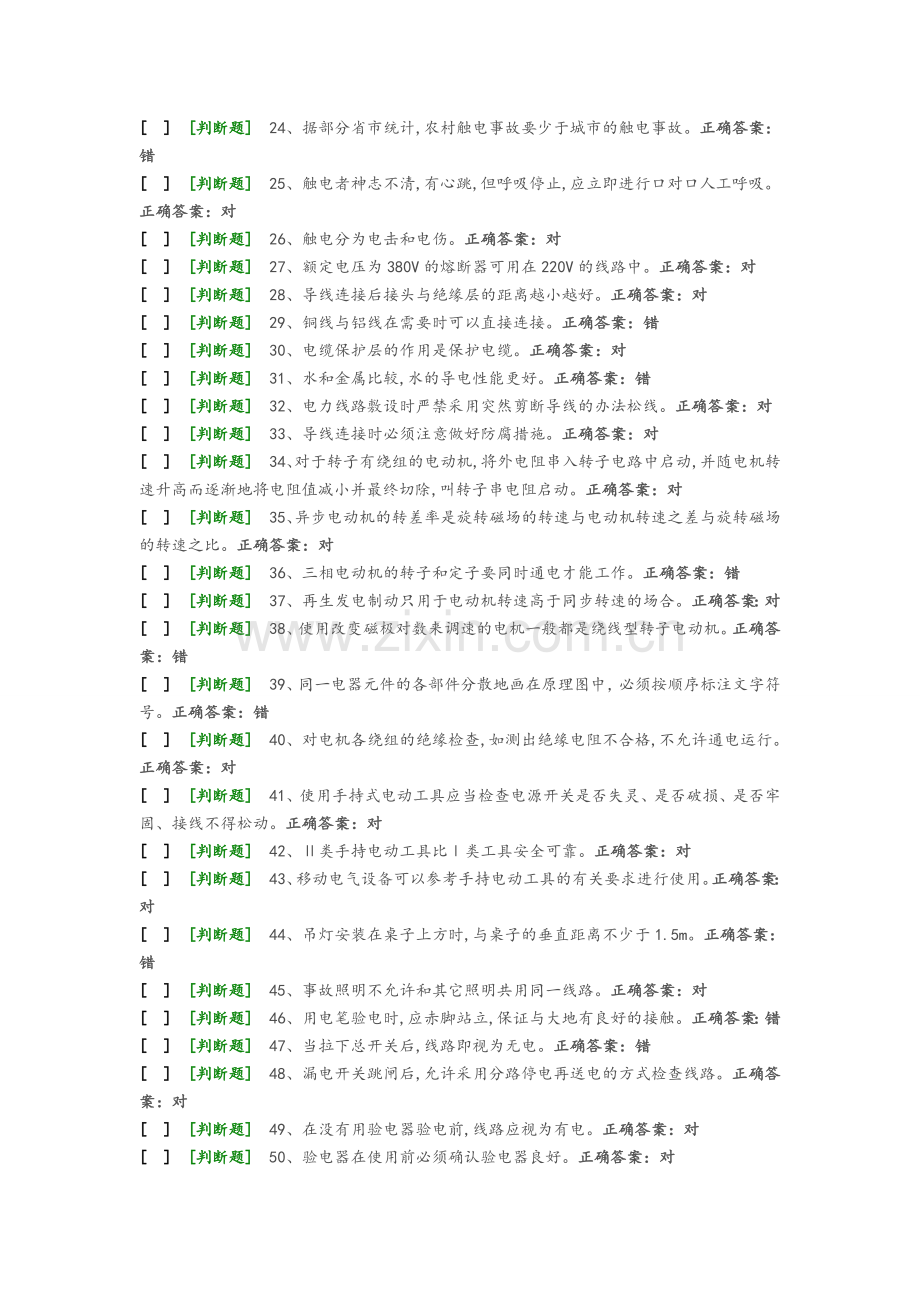 国家低压电工国家题库模拟题11.doc_第2页