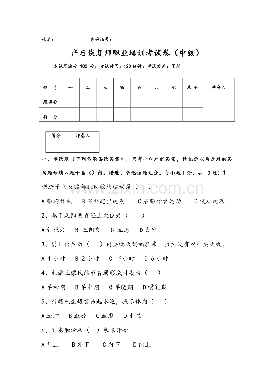 2021年催乳师试题库中级产后恢复师试题.doc_第1页