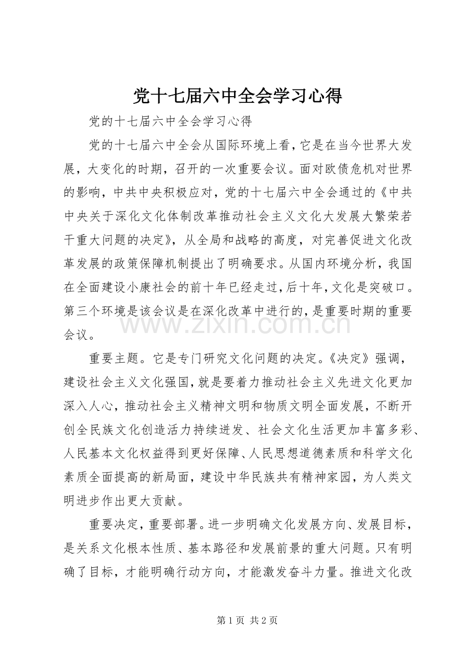 党十七届六中全会学习体会.docx_第1页