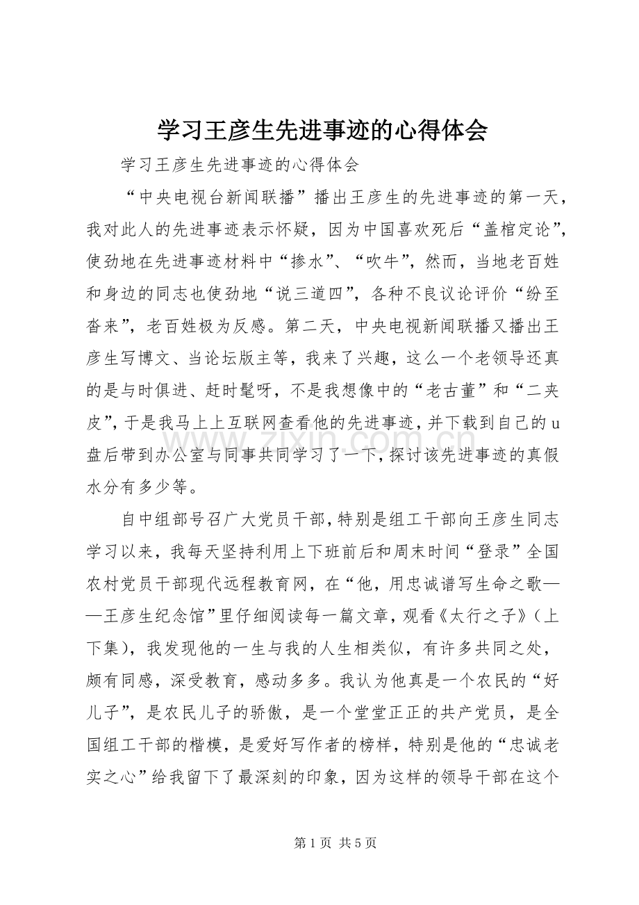 学习王彦生先进事迹的体会心得.docx_第1页