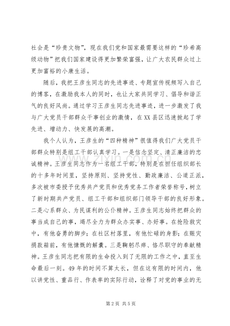 学习王彦生先进事迹的体会心得.docx_第2页